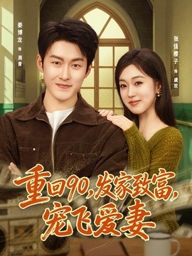 重回90，发家致富，宠飞爱妻封面图