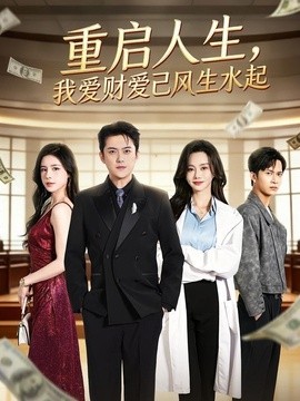 重启人生，我爱财爱己风生水起