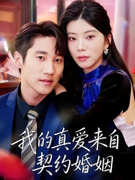 我的真爱来自契约婚姻封面图
