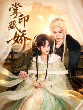 掌印藏娇封面图