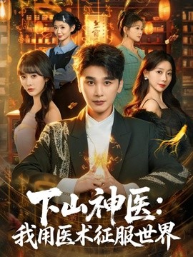 下山神医:我用医术征服世界