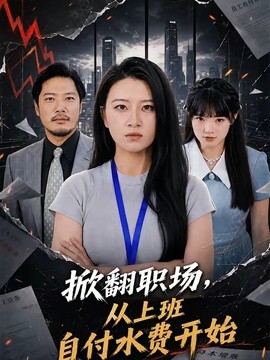 掀翻职场从上班自付水费开始