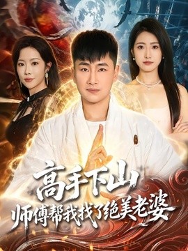 高手下山，师傅帮我找了绝美老婆