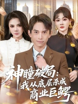 神瞳破局:我从底层杀成商业巨鳄