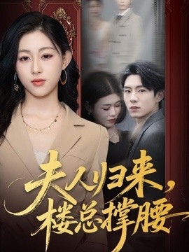 夫人归来，楼总撑腰