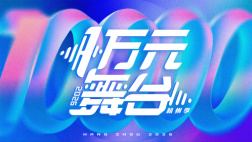 一万元舞台2026