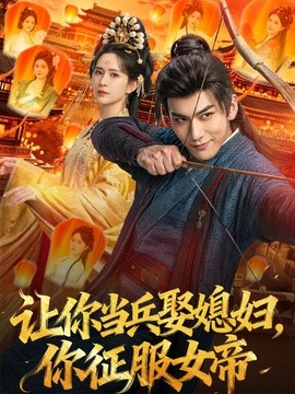 让你当兵娶媳妇，你征服女帝