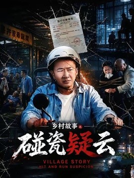 乡村故事之碰瓷疑云
