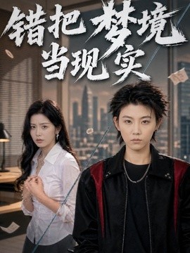错把梦境当现实