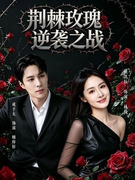 荆棘玫瑰逆袭之战