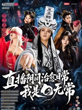 直播阴间治愈日常，我是白无常
