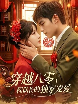 穿越八零：程队长的独家宠爱