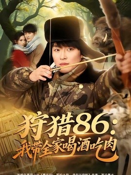 狩猎86：我带全家喝酒吃肉