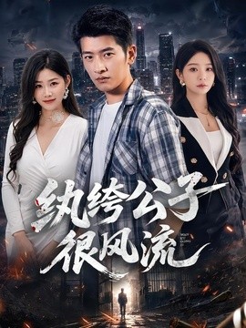 纨绔公子很风流