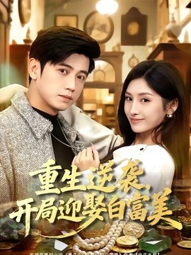 重生逆袭，开局迎娶白富美
