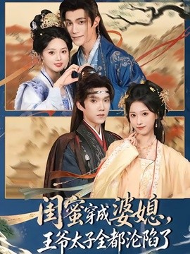 闺蜜穿成婆媳，王爷太子全都沦陷了