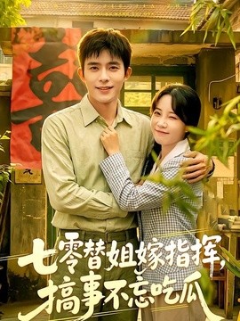 七零替姐嫁指挥，搞事不忘吃瓜