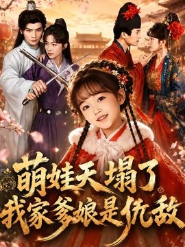萌娃天塌了，我家爹娘是仇敌