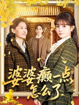 婆婆癫一点怎么了 七零重生：婆婆待我如亲