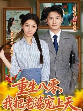 重生八零，我把老婆宠上天