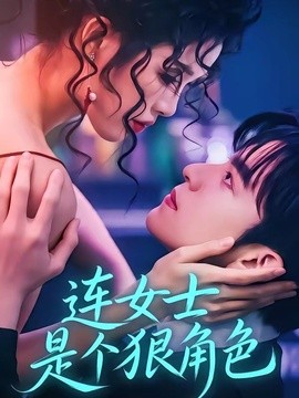 连女士是个狠角色