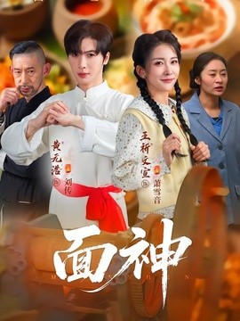 面神