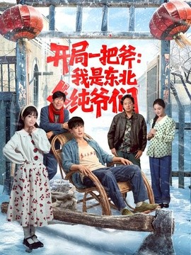 开局一把斧:我是东北纯爷们第