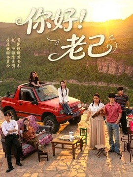 你好！老己