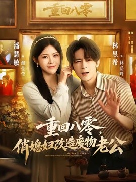 重回八零，俏媳妇改造废物老公