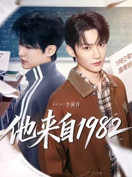 他来自1982