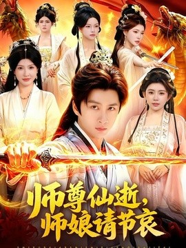师尊仙逝，师娘请节哀