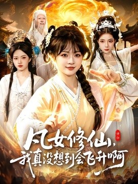 凡女修仙，我真没想到会飞升啊
