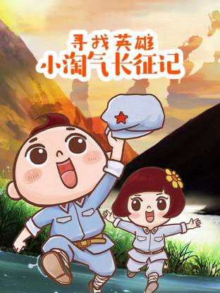 寻找英雄——小淘气长征记