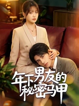 年下男友的秘密马甲