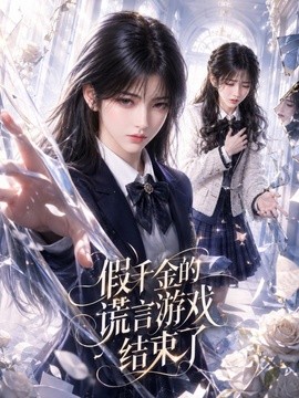 假千金的谎言游戏结束了 AI漫剧