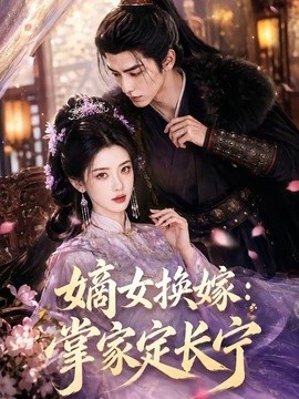 嫡女换嫁：掌家定长宁