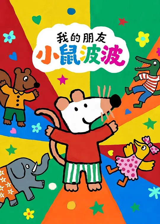 我的朋友小鼠波波