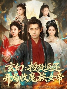 玄幻：从百倍返还开始修仙