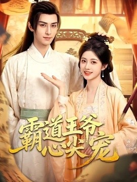 霸道王爷心尖宠