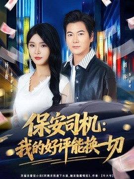 保安司机:我的好评能换一切