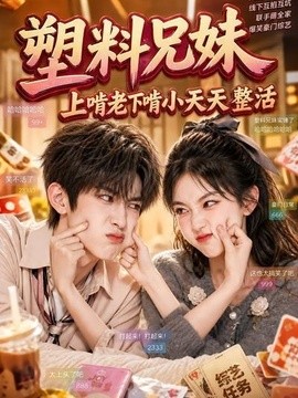 塑料兄妹，上啃老下啃小天天整活
