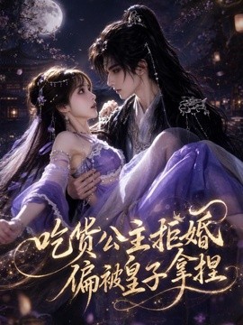 吃货公主拒婚偏被皇子拿捏