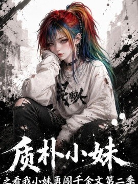 质朴小妹之看我小妹勇闯千金文第二季 质朴小妹之看我小妹勇闯千金文第二季