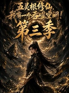 五灵根修仙：我有一个吞噬空间！第三季