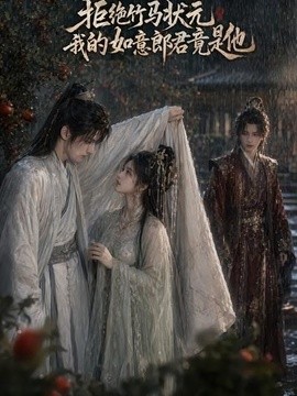 拒绝竹马状元，我的如意郎君竟是他