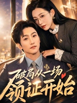 破局从一场领证开始
