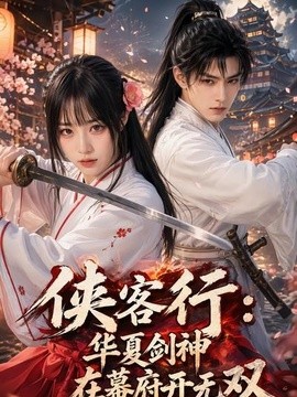 侠客行华夏剑神在幕府开无双