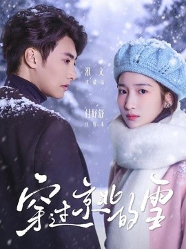 穿过京北的雪