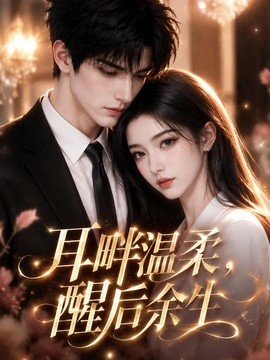 耳畔温柔，醒后余生
