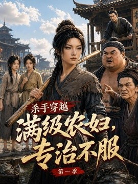 杀手穿越满级农妇，专治不服第一季